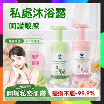 抖音爆款 私密護理液 洗護慕斯 女性私處慕斯 慕斯私密護理液  弱酸性乳酸溫和留香 私處洗護 女士護理液去異味