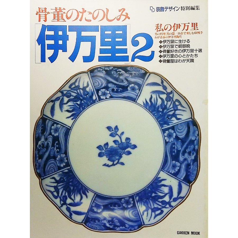 骨董のたのしみ「伊万里」2―Best life collection (Gakken mook) 学習研究社