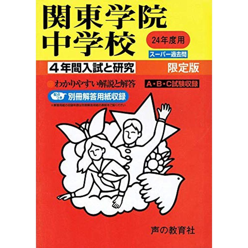 関東学院中学校 24年度用 (4年間入試と研究314)