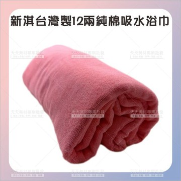 新淇台灣製12兩純棉吸水浴巾珊湖粉色[59146]  純棉浴巾 浴巾 吸水浴巾 擦身浴巾