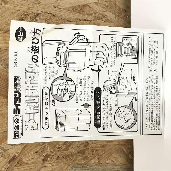 中古】ポピー 超合金 ライタンシリーズ GB-85 メートルライタン
