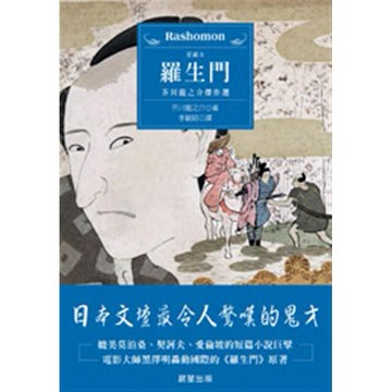 羅生門（愛藏本） - 日本文學經典，透過多視角敘事手法，剖析人性的多面性與道德困境。