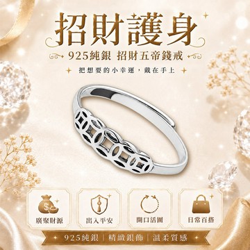 財神小舖 招財五帝錢戒指 925純銀 活圍戒《含開光》RS-015 幫助投資理財、加薪業績 五帝錢