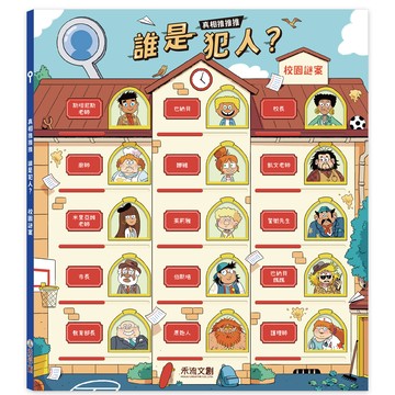 真相推推推 誰是犯人？校園謎案