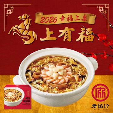 【老協珍】2026絕品海鮮羹LO(1420g 固形物510g 任選)(年菜/年貨)