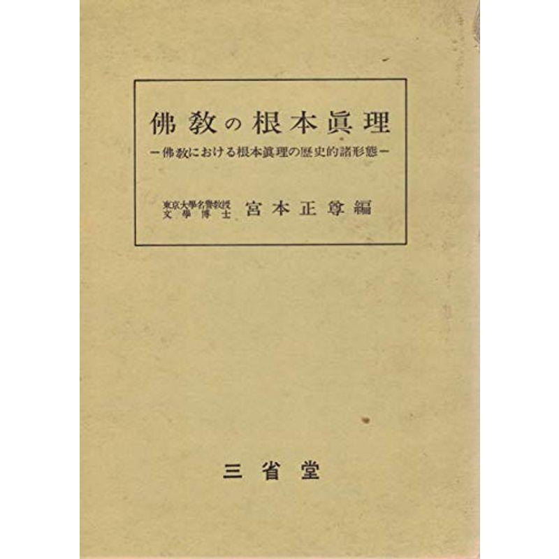 仏教の根本真理?仏教における根本真理の歴史的諸形態 (1970年)