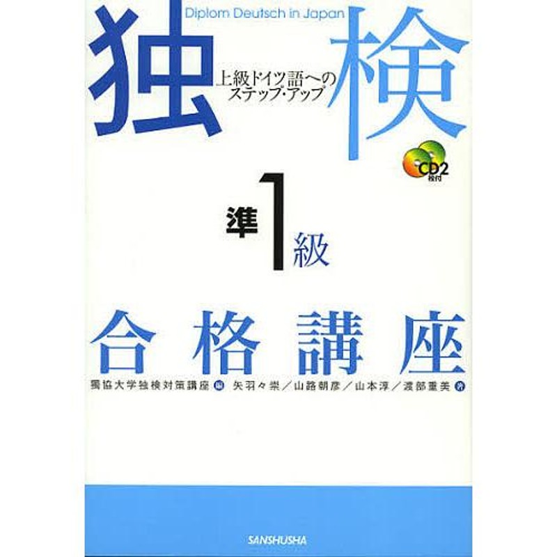 独検準1級合格講座 上級ドイツ語へのステップ・アップ/獨協大学独検対策講座/矢羽々崇/山路朝彦 | LINEショッピング