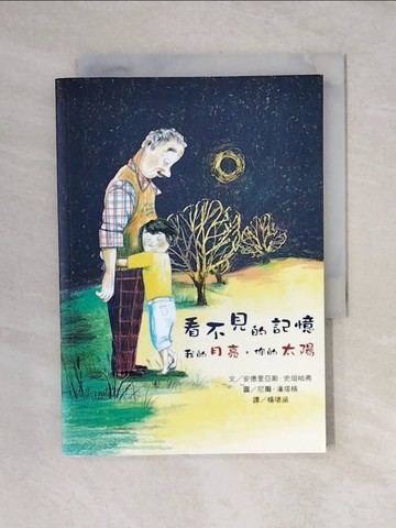 【書寶二手書T1／少年童書_V4O】看不見的記憶：我的月亮，你的太陽_尼爾‧潘塔格（Nele Palmtag）