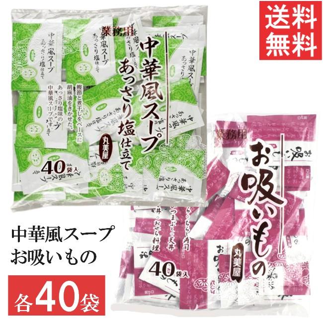 丸美屋 お吸いもの 中華風スープ 2種セット 各40食入 業務用 徳用