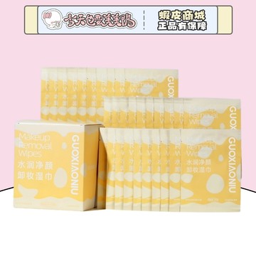 GUOXIAONIU郭小妞  水潤淨顏卸妝濕巾 胺基酸溫和卸妝 單片 - 台灣現貨 快速出貨【今天也要美美鴨】