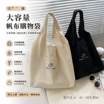 文青慵懶風外出購物袋 日式刺繡大容量帆布包 寬底加厚耐重有拉鍊 手提單肩兩用帆布袋 學生通勤上課環保收納包