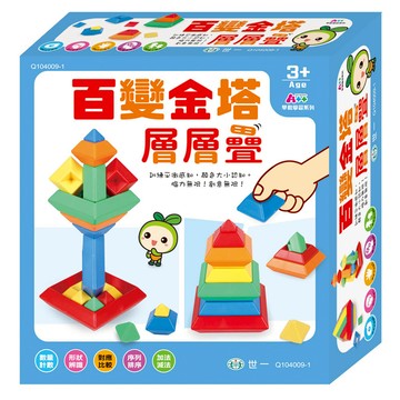 百變金塔層層疊