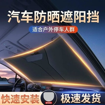 汽車遮陽簾 前擋風玻璃遮陽板 車窗遮陽罩 防曬隔熱 車內遮陽擋板 車用遮陽傘罩 便利配件 夏季車內用品 車內配件