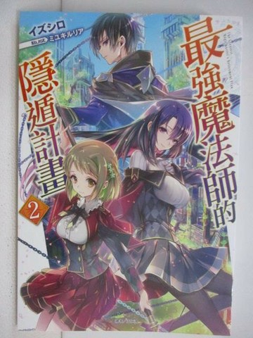 【書寶二手書T1／一般小說_WDA】最強魔法師的隱遁計畫2_輕小說