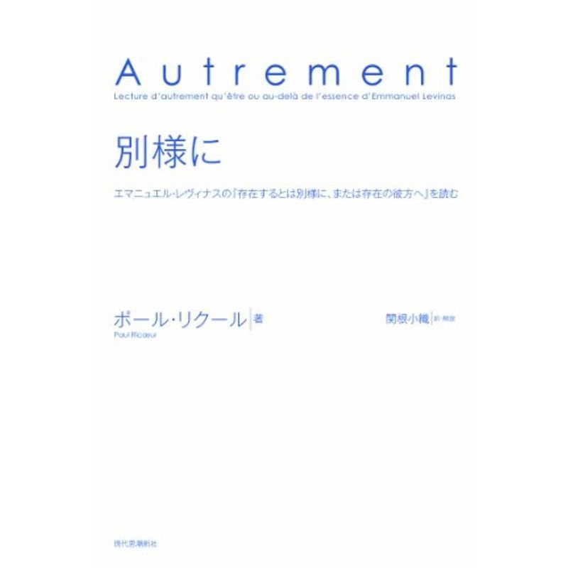 別様に-『エマニュエル・レヴィナスの『存在するとは別様に、または存在の彼方へ』を読む』