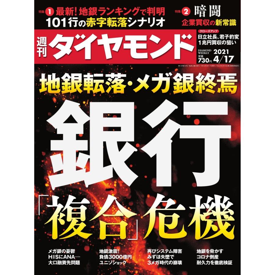 週刊ダイヤモンド 2021年4月17日号 電子書籍版   週刊ダイヤモンド編集部