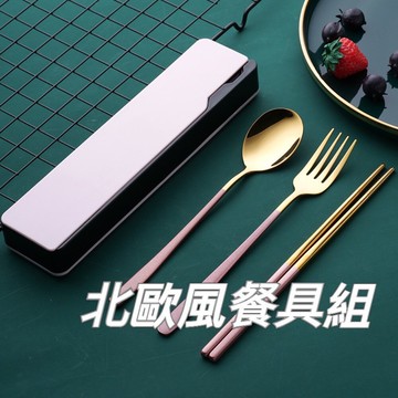 【實體店🇹🇼發票】攜帶式不鏽鋼餐具組  304不鏽鋼 北歐風環保餐具組 湯匙筷子叉子三件組 交換禮物 送禮 送禮