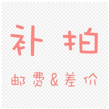 售後 補發 補寄【請不要隨意下單】