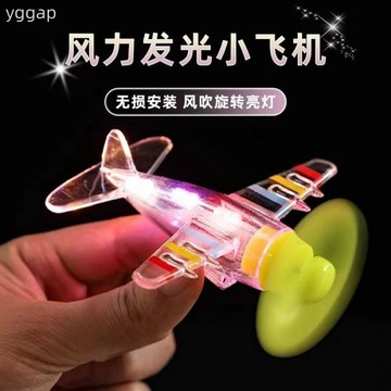 台灣出貨 電動車摩托汽車風能小飛機風力發電LED亮光七彩燈安全行車裝飾品