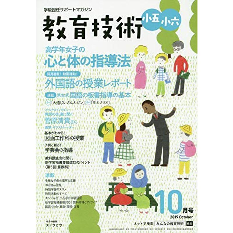 教育技術小五・小六 2019年 10 月号 雑誌