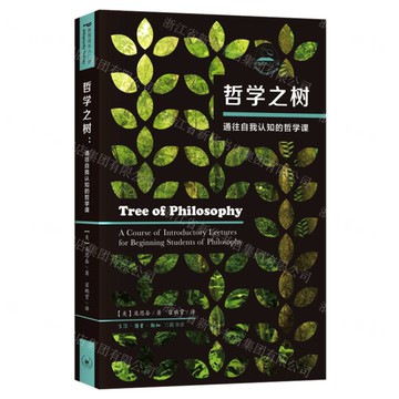 哲學之樹(通往自我認知的哲學課)-自我成長入門課丨天龍圖書簡體字專賣店丨9787108069306 (tl2522)