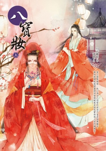 八寶妝（上）[二手書_良好]