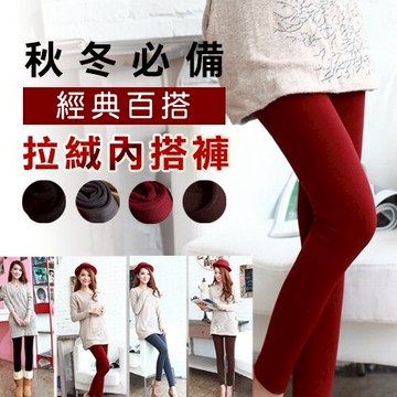 WallFree窩自在★秋冬必備經典百搭拉絨內搭褲  九分保暖內搭