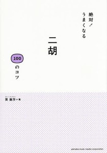 絶対!うまくなる二胡100のコツ 賈鵬芳