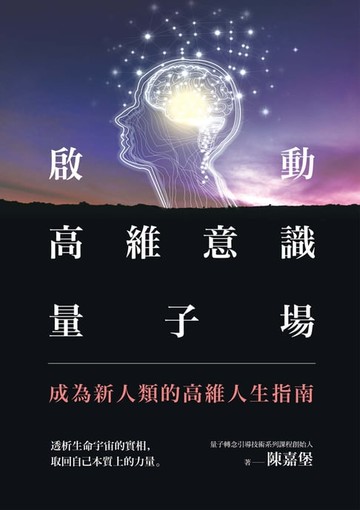 【電子書】啟動高維意識量子場：成為新人類的高維人生指南