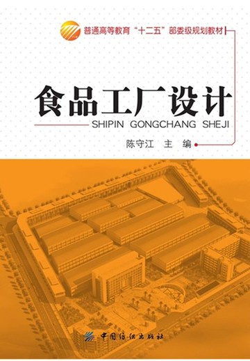 【電子書】食品工厂设计
