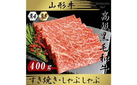 黒毛和牛 すき焼き・しゃぶしゃぶ用 400g にく 肉 お肉 牛肉 山形県 新庄市 F3S-1550