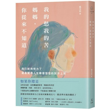 我的愁我的苦，媽媽，你從來不知道：我已經夠努力了，還是覺得人生哪裡怪怪的說不上來