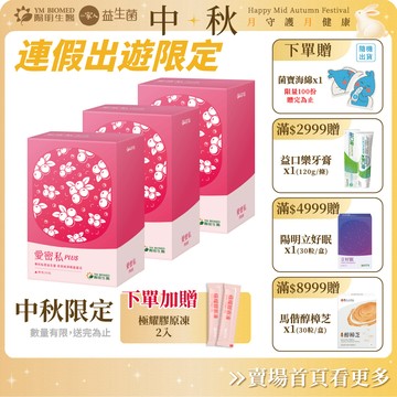 【陽明生醫】直播限定 中秋限定-愛密私PLUS x3盒 (30包/盒) 贈極耀膠原凍｜蔓越莓 甘露糖 私密保養