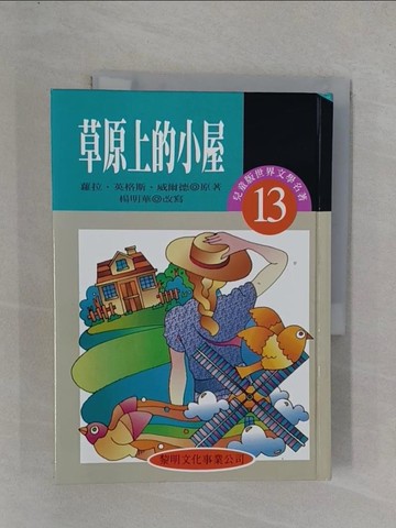 【書寶二手書T1／兒童文學_YGY】草原上的小屋_原價280_羅拉．英格斯．威爾德原