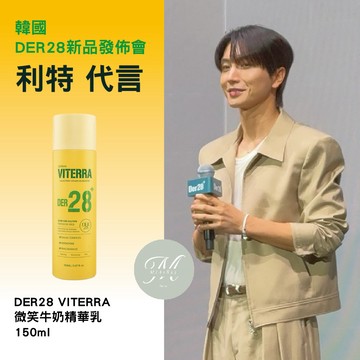 【Mia1855】*現貨*韓國 DER28 VITERRA 微笑牛奶精華乳 150ml利特代言 新品發佈會