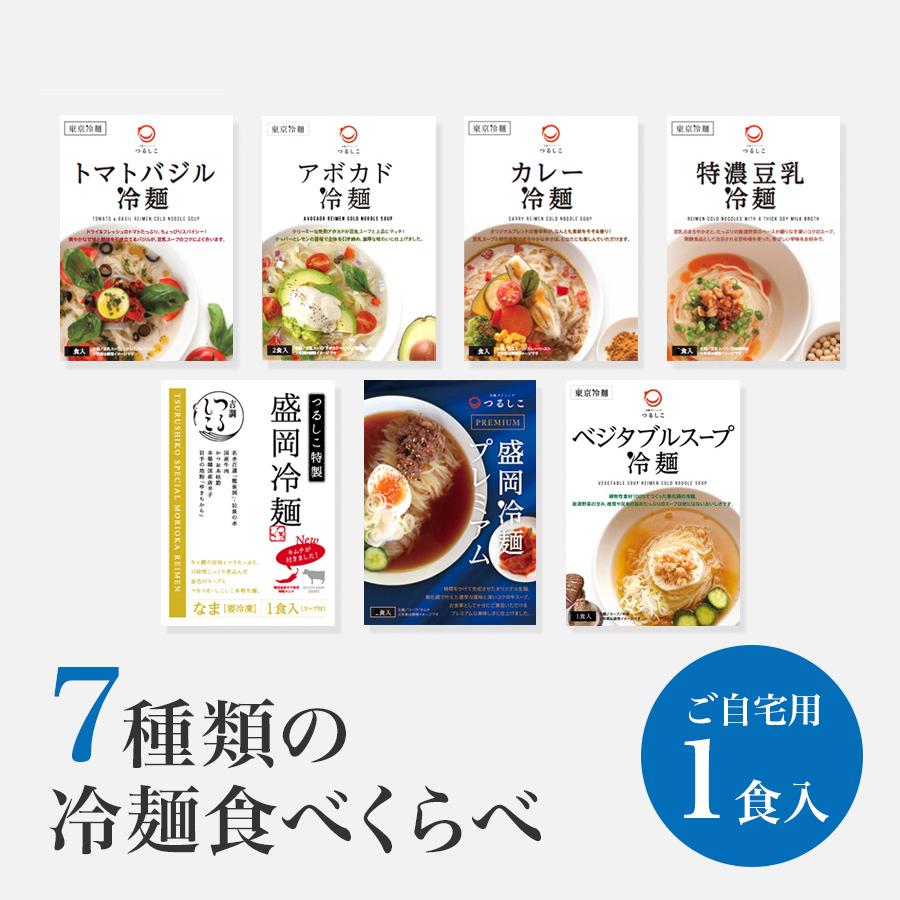 ご家庭用 特別価格！　7種類の冷麺食べくらべ 各1食入　無化調 お試し 冷麺