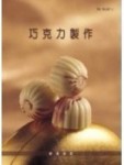 巧克力製作[二手書_良好]