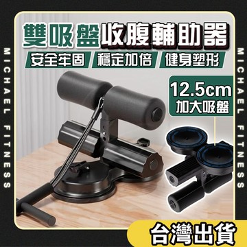 【麥克健身🔥雙吸盤+拉繩】全方位健身器材 仰臥起坐輔助器 仰臥起坐固定器 捲腹器 核心訓練  捲腹吸盤 健腹器 仰臥起坐