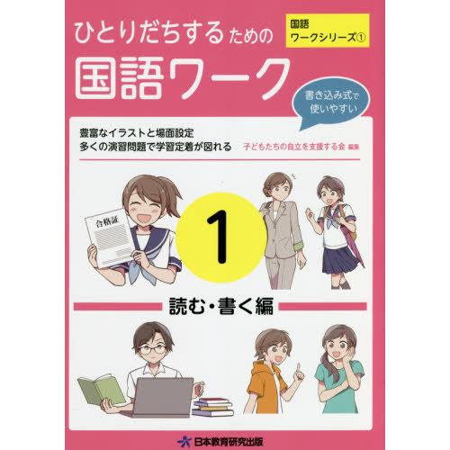 ひとりだちするための国語ワーク 実生活に役立つワークシリーズ