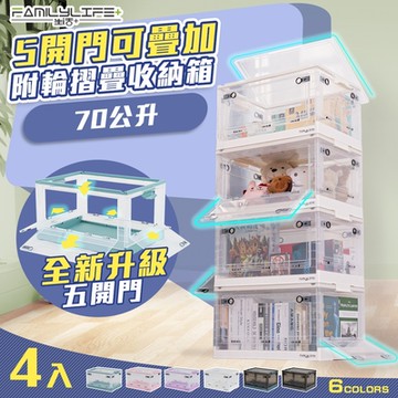 【FL 生活+】4入組-70公升-超狂5開門可疊加附輪折疊收納箱(4色任選/收納櫃/衣物收納/雜物收納/YG-157/158)