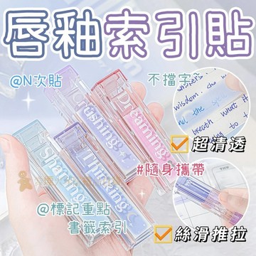 台灣出貨✨唇釉索引貼 索引貼 標籤貼 重點貼 便利貼 N次貼 唇釉設計 漸層貼紙 手帳貼紙 筆記標示 書簽 便籤 文具
