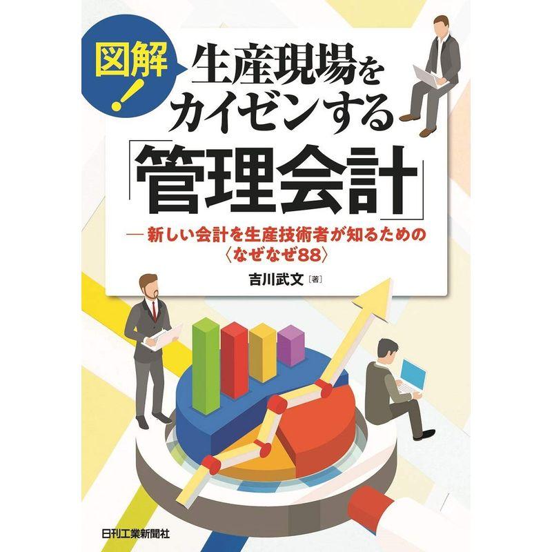 図解 生産現場をカイゼンする 管理会計 新しい会計を生産技術者が知るための