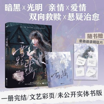 【台灣出貨 正版小說】雪粒鎮 屋里絲絲著