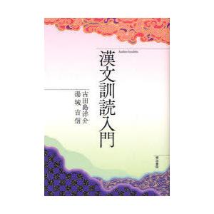 漢文訓読入門