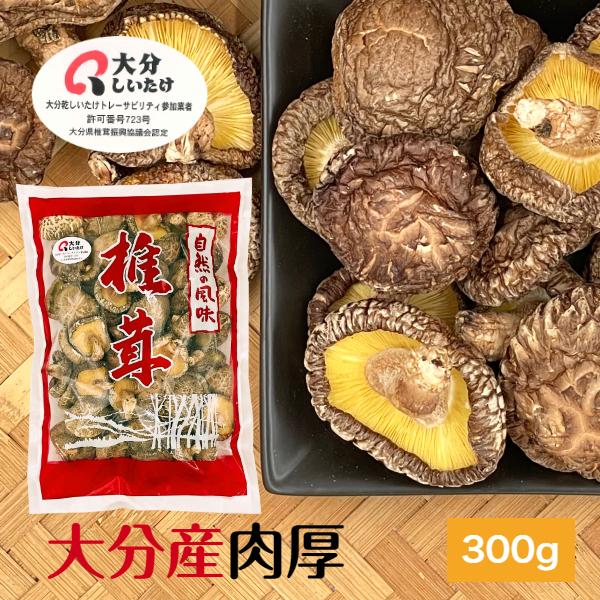 干し椎茸 大分産 肉厚 300g 中サイズ 大容量 原木栽培 無農薬 国産 大分県産 しいたけ 椎茸 シイタケ 干ししいたけ 干しシイタケ