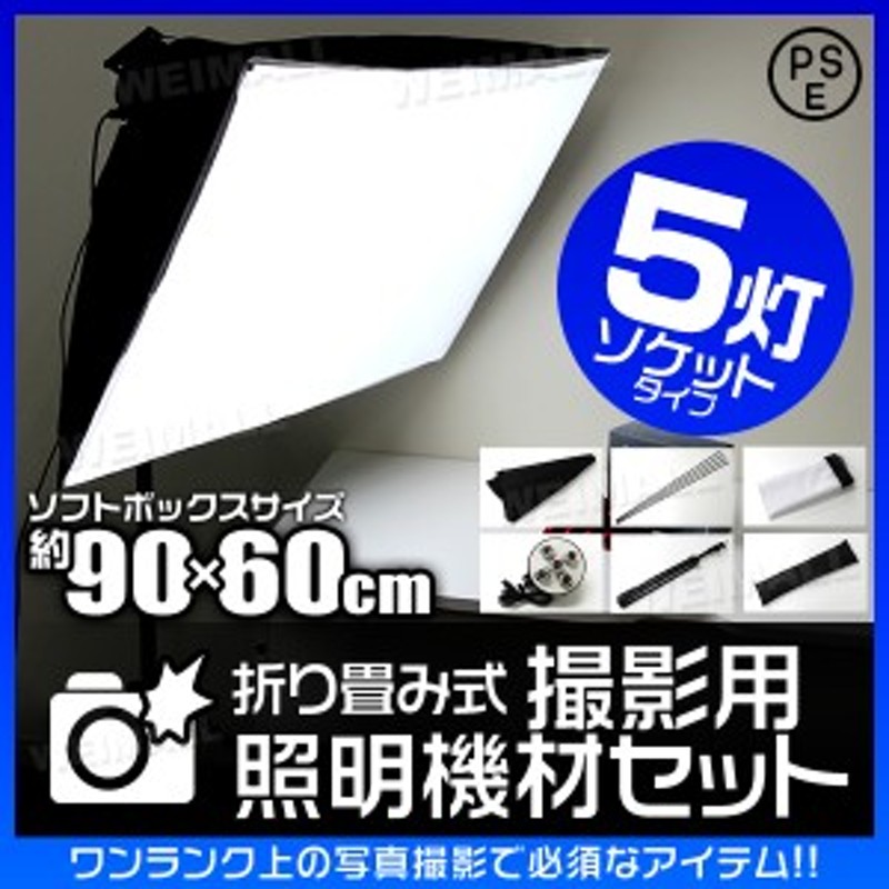 撮影 照明 撮影照明セット 90cm×60cm 5灯ソケット 撮影キット 撮影 ...