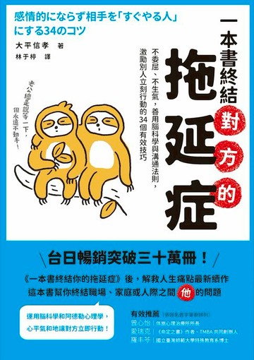 【電子書】一本書終結對方的拖延症：不委屈、不生氣，善用腦科學與溝通法則，激勵別人立刻行動的34個有效技巧