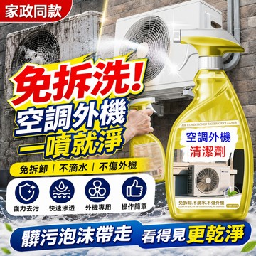 隔日達🔥洗空調外機清洗劑 室外機翅片清潔劑 冷氣清潔劑 空調清洗劑 冷氣清洗劑 洗冷氣 冷氣清洗罩 冷氣清洗機 冷氣風鼓