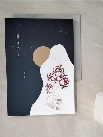 【書寶二手書T1／文學_VES】從前的人_明銀
