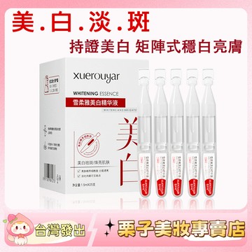 官方正品 美白 亮白棒 精華液 次拋精華液 面部精華液 原液 亮白精華棒